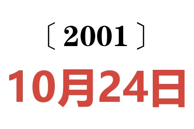 2001年10月24日老黃歷查詢