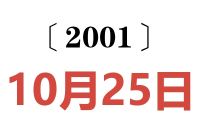 2001年10月25日老黃歷查詢