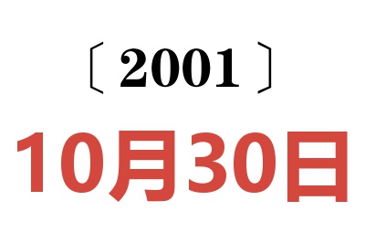 2001年10月30日老黃歷查詢