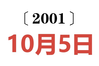 2001年10月5日老黃歷查詢