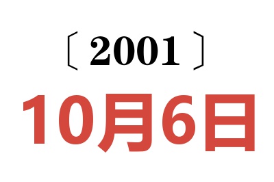 2001年10月6日老黃歷查詢