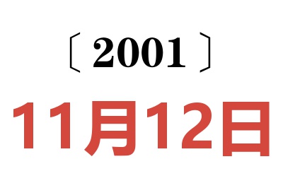 2001年11月12日老黃歷查詢