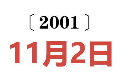 2001年11月2日老黃歷查詢