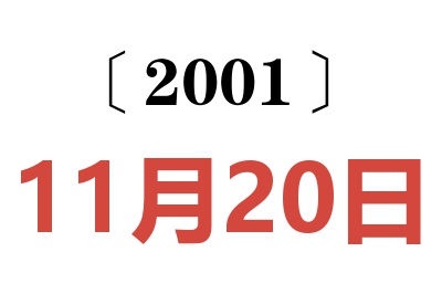 2001年11月20日老黃歷查詢