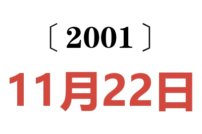 2001年11月22日老黃歷查詢