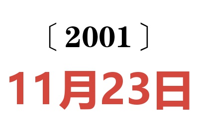 2001年11月23日老黃歷查詢