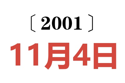 2001年11月4日老黃歷查詢