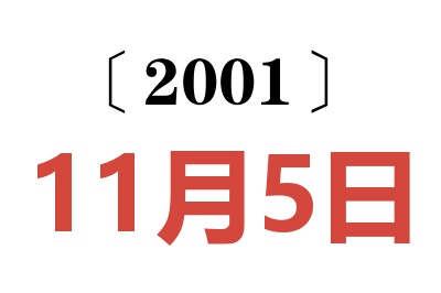2001年11月5日老黃歷查詢