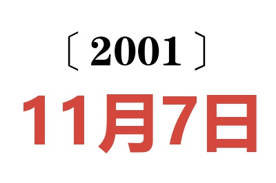 2001年11月7日老黃歷查詢