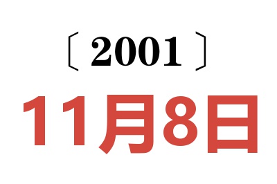 2001年11月8日老黃歷查詢