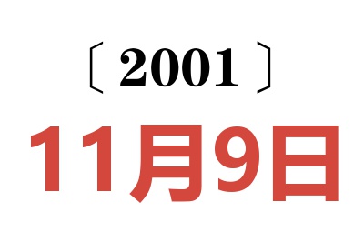 2001年11月9日老黃歷查詢