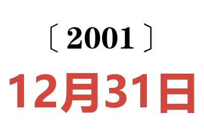 2001年12月31日老黃歷查詢(xún)