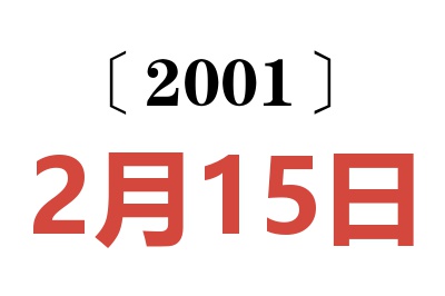 2001年2月15日老黃歷查詢