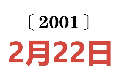 2001年2月22日老黃歷查詢
