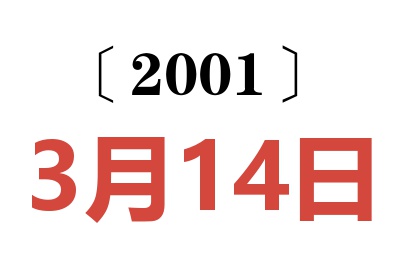 2001年3月14日老黃歷查詢