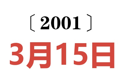 2001年3月15日老黃歷查詢