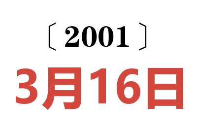 2001年3月16日老黃歷查詢