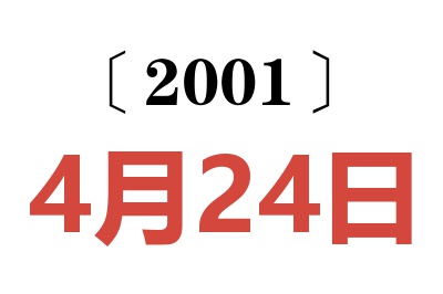 2001年4月24日老黃歷查詢