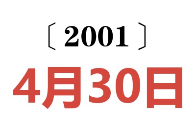 2001年4月30日老黃歷查詢