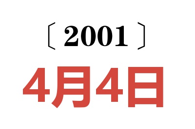 2001年4月4日老黃歷查詢