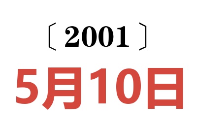 2001年5月10日老黄历查询