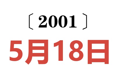 2001年5月18日老黃歷查詢