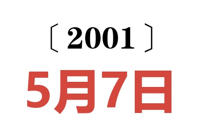 2001年5月7日老黄历查询