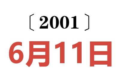 2001年6月11日老黃歷查詢