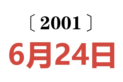 2001年6月24日老黃歷查詢