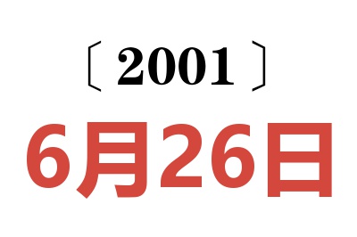 2001年6月26日老黃歷查詢