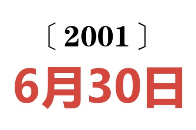2001年6月30日老黃歷查詢