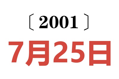 2001年7月25日老黃歷查詢