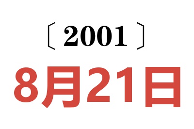2001年8月21日老黃歷查詢