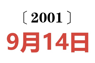 2001年9月14日老黃歷查詢
