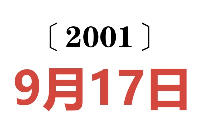 2001年9月17日老黃歷查詢