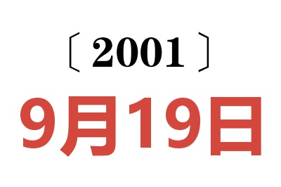 2001年9月19日老黃歷查詢