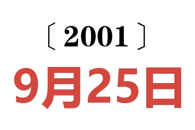 2001年9月25日老黃歷查詢(xún)