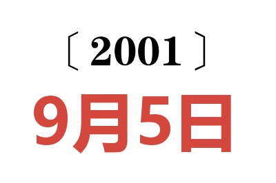 2001年9月5日老黃歷查詢