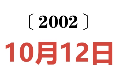 2002年10月12日老黃歷查詢