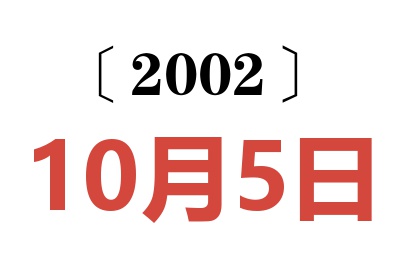 2002年10月5日老黄历查询