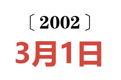 2002年3月1日老黄历查询