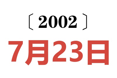 2002年7月23日老黃歷查詢