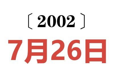 2002年7月26日老黃歷查詢