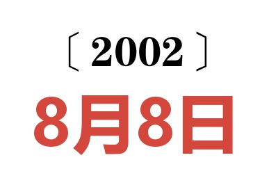 2002年8月8日老黃歷查詢
