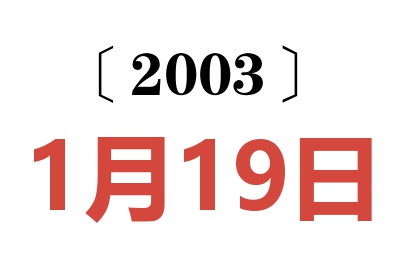 2003年1月19日老黃歷查詢