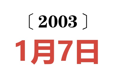 2003年1月7日老黄历查询