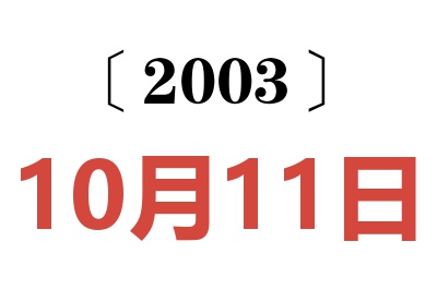 2003年10月11日老黃歷查詢