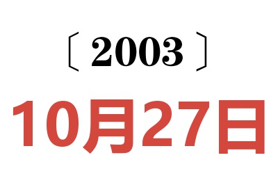 2003年10月27日老黃歷查詢