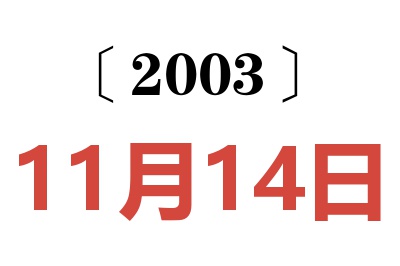 2003年11月14日老黄历查询