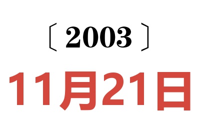 2003年11月21日老黄历查询